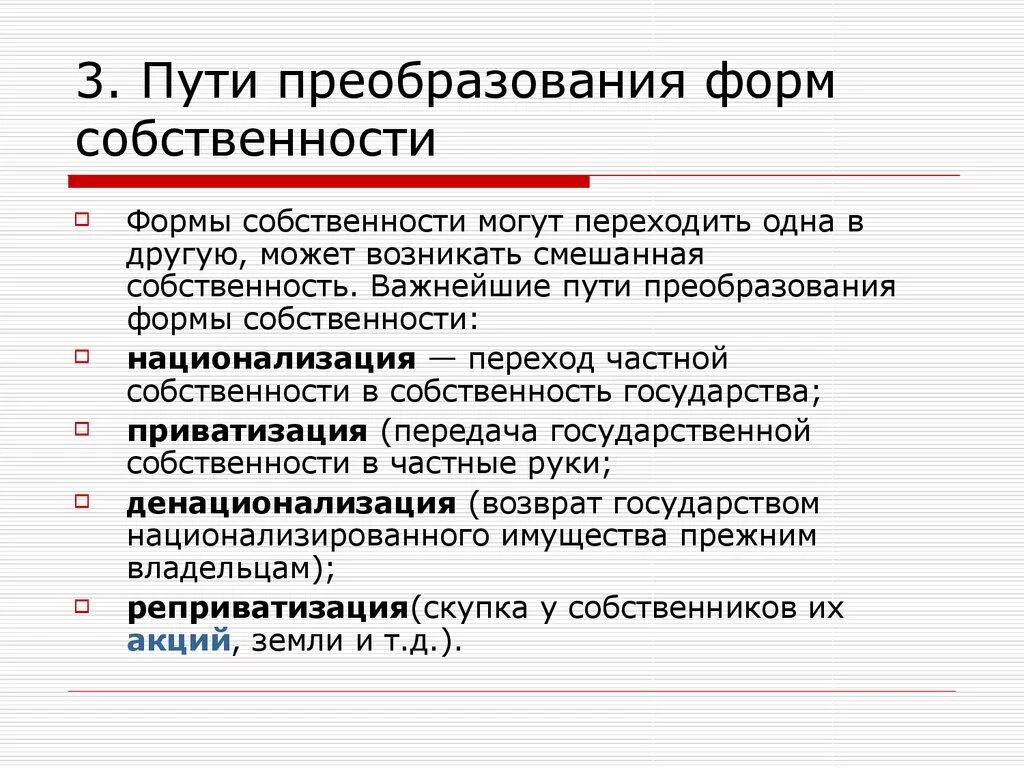 Преобразование форм собственности. Способы преобразования форм собственности. Способам преобразования отношений собственности. Способы изменения форм собственности.