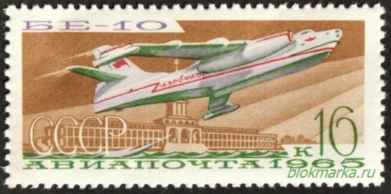 Марку самолет почтовая марка. Почтовая марка 1965 год.