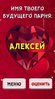 Тест имя твоего будущего парня