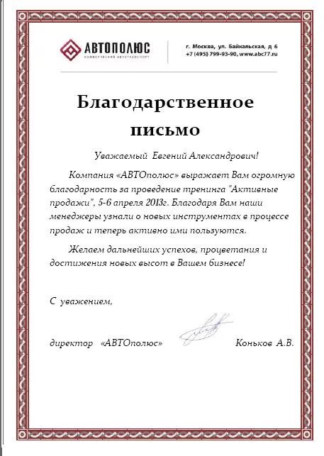 Благодарность за семинар. Благодарственное письмо менеджеру. Благодарственное письмо менеджеру по продажам. Благодарность бизнес тренеру. Благодарность за проведение тренинга.