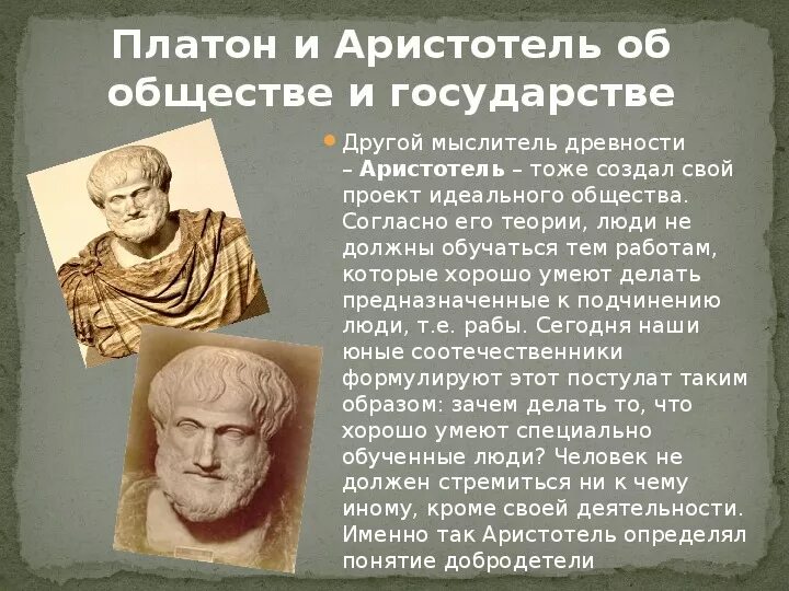 Учение Аристотеля об идеях. Платон и Аристотель о государстве. Философия Аристотеля государство. Учение Аристотеля об обществе и государстве.