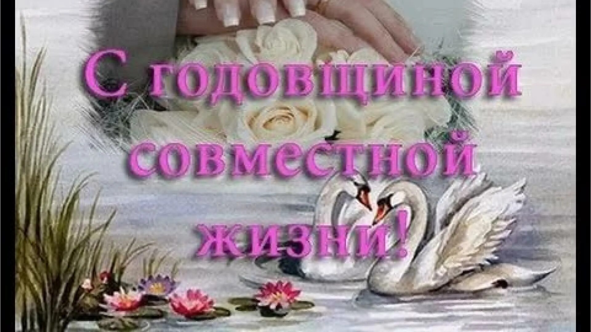 поздравление с годовщиной свадьбы. поздравление с годовщиной свадьбы. год живем вместе поздравить. поздравление с серебряной свадьбой. поздравления с днём свадьбы 34 года.
