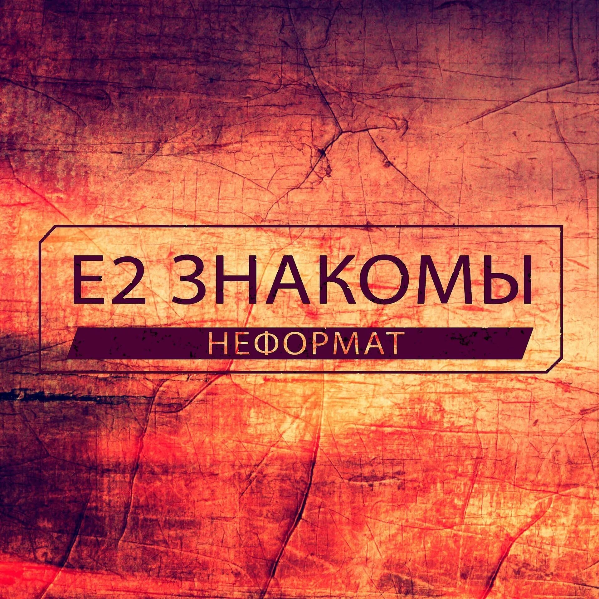 Песня наш формат неформат. Неформат. неформат фото. наш формат неформат. неформат песня.