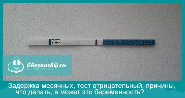 Почему может быть задержка у подростка. Тест на беременность. Задержка тест отрицательный. Задержка месячных. Причины задержки месячных если тест отрицательный.