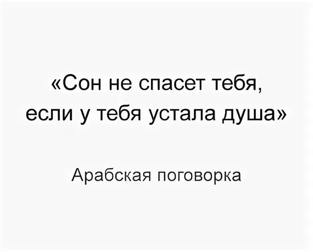 Сон не спасет если устала душа. Статусы про злость. Сон не спасет если устала душа. Сон не спасет тебя если. Сон не спасет если устала душа.