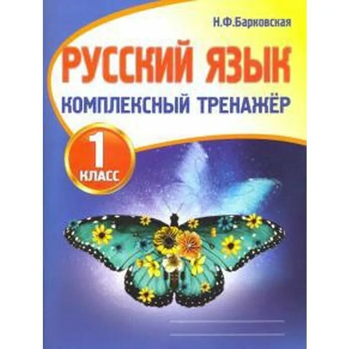 Комплексный тренажёр по русскому языку 1 класс барковская. Барковская тренажер 1 класс. Комплексный тренажёр по русскому язык барковскаян. Барковская 4 класс. Н ф барковская русский язык комплексный тренажёр.