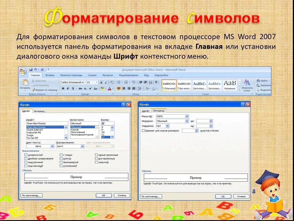 Форматирование символов. Варианты форматирования символов. Отформатировать символы в текстовом редакторе. Форматирование символов в Word. К операциям форматирования символов