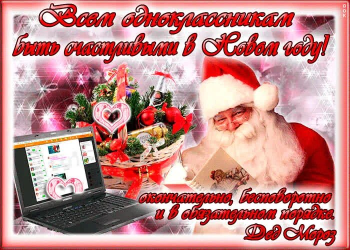 С наступающим дорогие одноклассники. Новый год одноклассникам. Дорогие одноклассники с наступающим новым. Новогодний логотип одноклассники. Новый год одноклассникам.