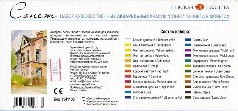 Выкраска акварели Сонет 24 цв. Краски Сонет акварель 24 цвета. Сонет 24 цвета состав. Выкраски Акварельные краски Сонет 24 цвета. Сонет 24