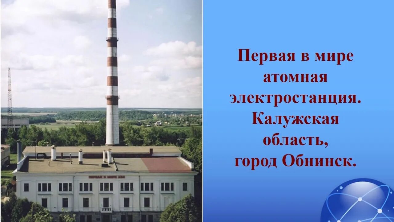 Первая атомная электростанция в каком городе. Обнинская АЭС 1954. Обнинская АЭС Обнинск. Обнинская АЭС Курчатов. Первая в мире АЭС В Обнинске.