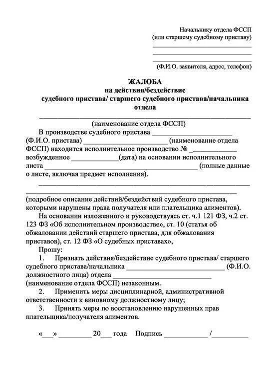 Образец заявление на действие судебных приставов