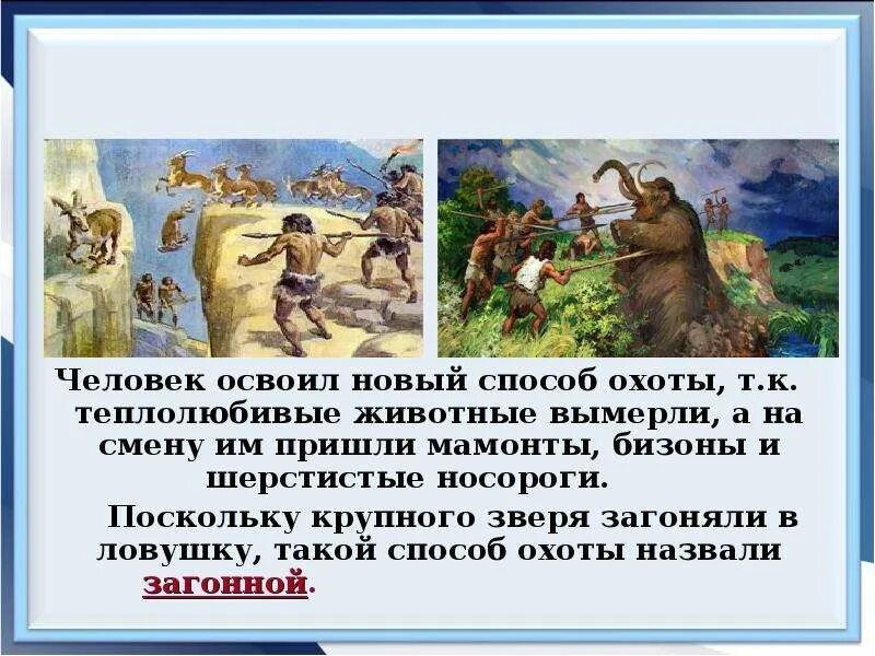 Человек осваивает землю. Древние люди на территории России. Древние люди и их стоянки на территории современной России. Древние стоянки человечества на территории современной России. Занятия древних людей на территории России.