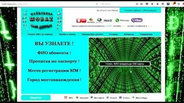 Программа пробивки. ФИО владельца по номеру телефона.