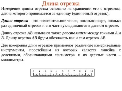 Дайте определение длины отрезка