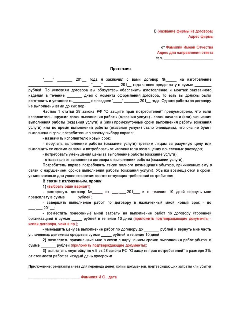 Неустойка за просрочку претензии. Форма претензии о нарушении сроков по договору. Претензия к подрядчику по договору строительного подряда образец. Претензия по договору на выполнение работ. Претензия по договору подряда нарушение сроков.