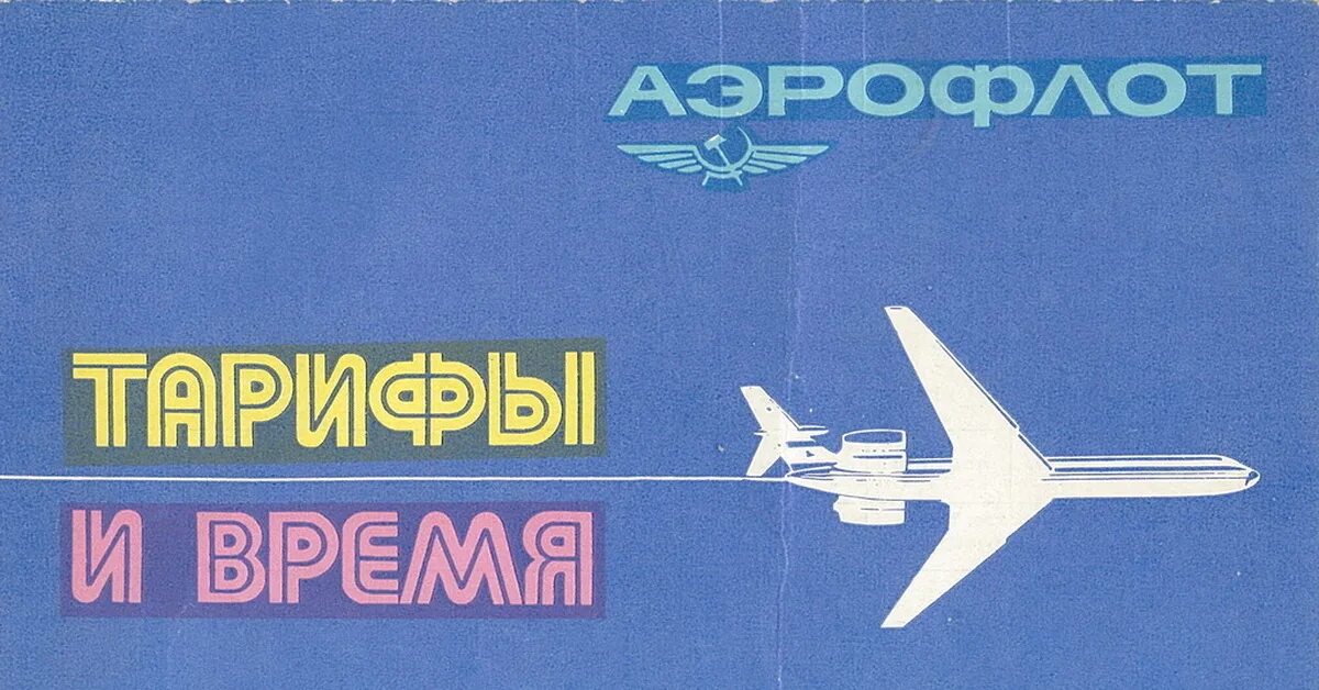 Советские самолеты летают. Аэрофлот СССР Soviet Airlines логотип. Авиация СССР Аэрофлот. Брошюра самолёты Аэрофлота СССР. Аэрофлот советские авиалинии Аэрофлот СССР Советский самолет.