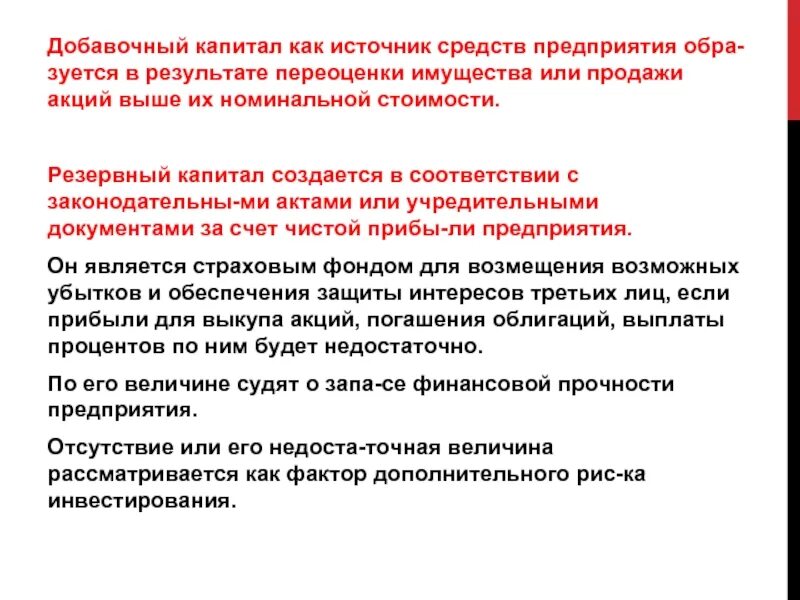 Источник добавочного капитала. Счет 83 добавочный капитал. Добавочный капитал это. Увеличен добавочный капитал за счёт переоценки основных средств. Добавочный и резервный капитал это.