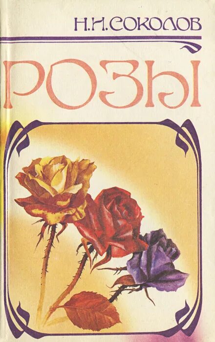 розы соколовых. рура, роза васильевна. соколова роза миннегаязовна. книга с розой на обложке. роза соколова.