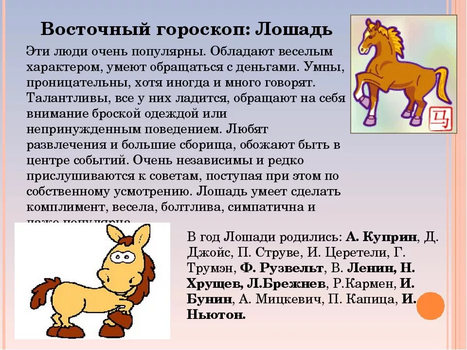 Гороскоп 2002 год какого. Лошадь гороскоп. Лошадь по восточному гороскопу. Лошадь по гороскопу характеристика. Лошадь года по гороскопу.