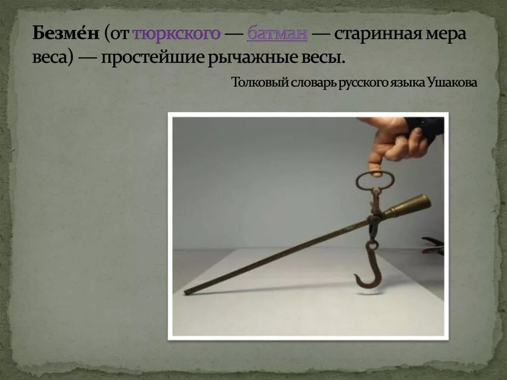 Толковый словарь слово ручка. Происхождение слова ручка. Слово пуще в толковом словаре. Шариковая ручка презентация. Старинная мера безмен.