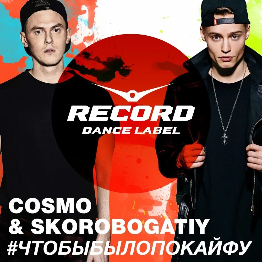 Cosmo skoro. Космо и скоробогатый. cosmo &amp; скоробогатый. диджей скоробогатый. скоробогатый радио рекорд.