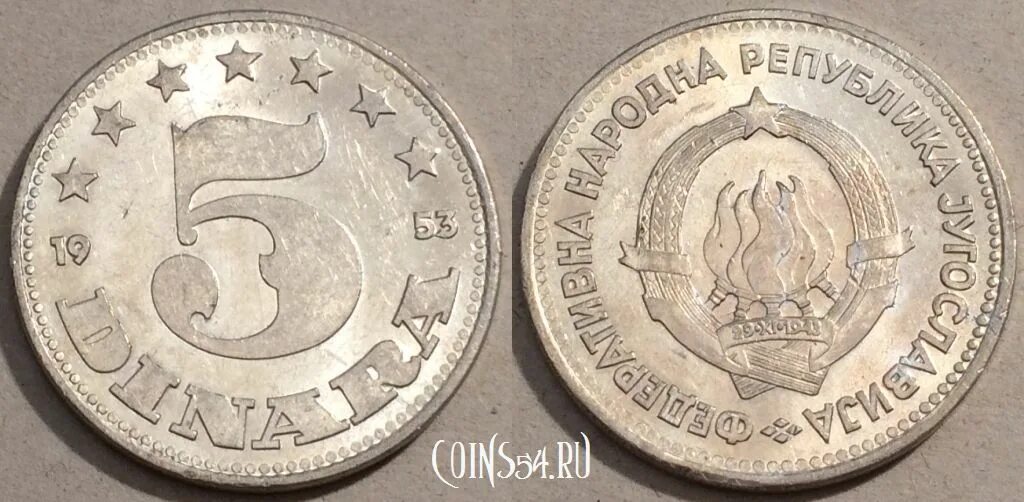 Югославия 1953. 50 Югославия 1953 монета. 50 Динаров 1963 Югославия. 5 Динаров 1953. Монеты Югославии 1939 года.