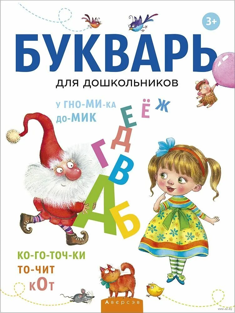 Букварь для дошколят. Букварь. букварь для дошкольников. букварь для дошкольников книга. букварь для детей 6 7 лет для дошкольников.