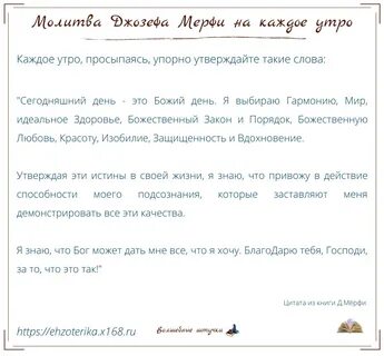 Молитва джозефа мерфи на богатство