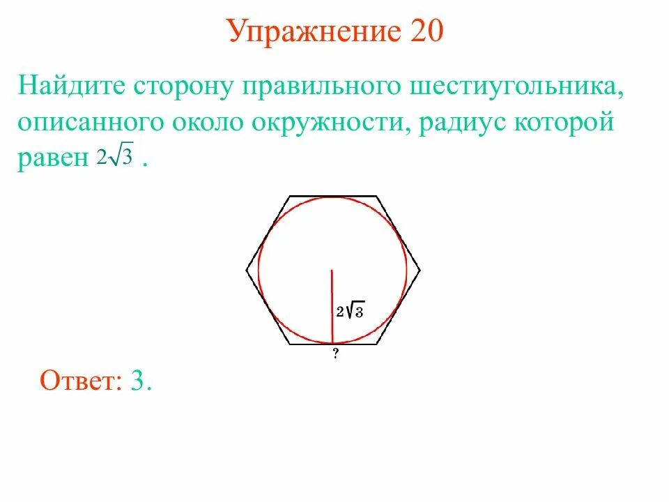 Сторона правильного шестиугольника. Радиус окружности описанной вокруг шестиугольника равен. Радиус окружности описанной около шестиугольника равен. Правильный шестиугольник описанный около окружности. Найдите сторону правильного шестиугольника.