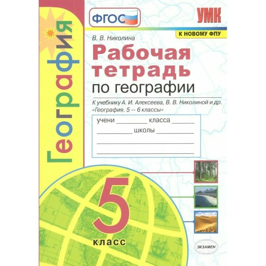 Рабочая тетрадь по географии 6 класс Алексеева Николиной. Алексеева Николина рабочая тетрадь по географии 5 класс. Рабочая тетрадь по географии 6 класс Алексеев. География 5 класс рабочая тетрадь Николина. География 5 класс рабочая тетрадь николина 2024