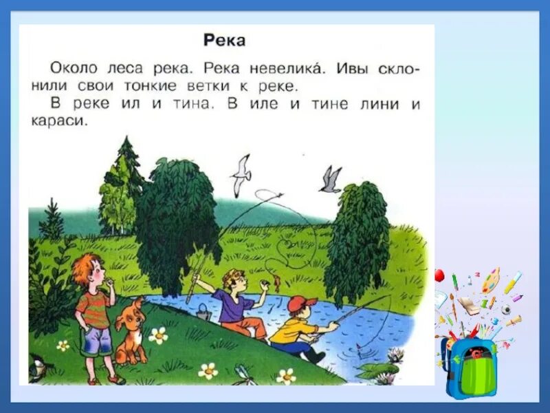 Слоги в слове река. Около леса река река невелика. Текст на реке 1 класс. Предложения с буквой ё для 1 класса. Около леса река река невелика ивы склонили свои тонкие.