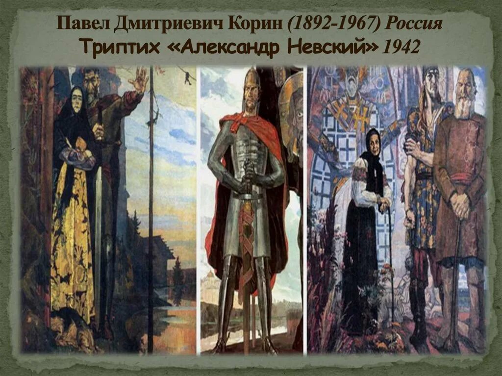 Александр невский. Триптих корина александр невский. Павел корин «александр невский» (1942). Триптих александр невский корин. Павел дмитриевич корин портреты.