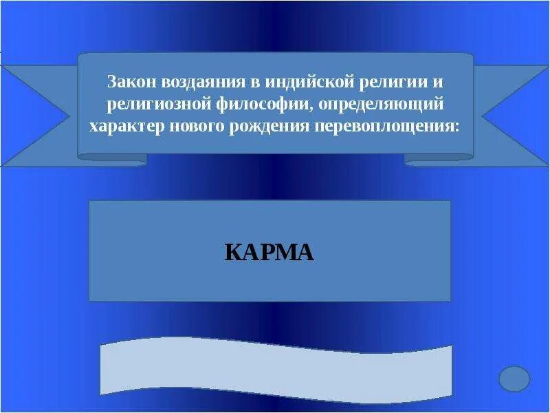 Принципы индуизма. Закон воздаяния в индийской. Закон кармы закон неизбежного воздаяния. Карма понятие в философии. Карма центральное понятие.