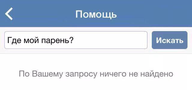У тебя есть парень. Где мой парень. Ответ на вопрос есть парень. Парень есть как ответить. Оригинальный ответ на вопрос есть парень.