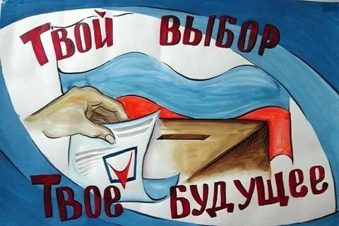 Доброе утро идем на выборы
