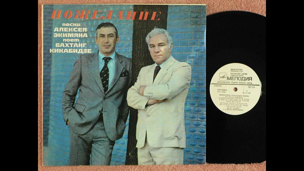Вахтанг кикабидзе – пожелание. Вахтанг кикабидзе я хочу чтобы песни звучали. Рафаэль экимян. Вахтанг кикабидзе 1981г. Вахтанг кикабидзе 1981г.
