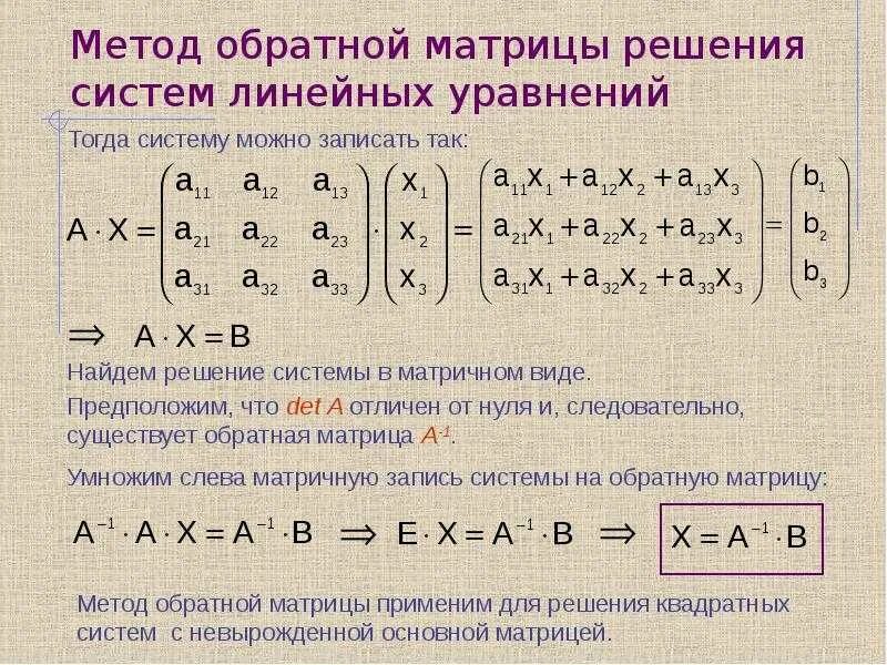 Программа решения системы линейных уравнений. Решить систему линейных уравнений методом гаусса (матрица 3 на 3). решение системы уравнений с помощью матрицы. решение линейных уравнений с помощью обратной матрицы. решение невырожденных слау методом обратной матрицы.