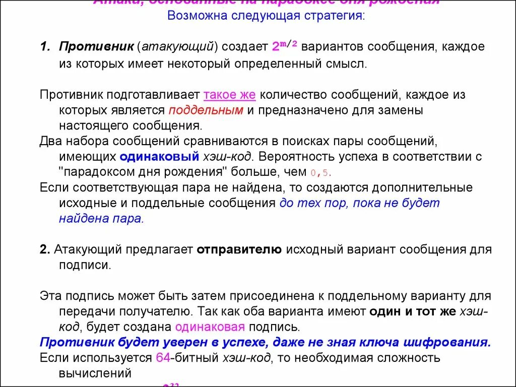 Атаковали сообщениями. Требования к хэш-функциям. Варианты сообщения. Возможные атаки на хэш функции. Атака дней рождения на хэш функции.