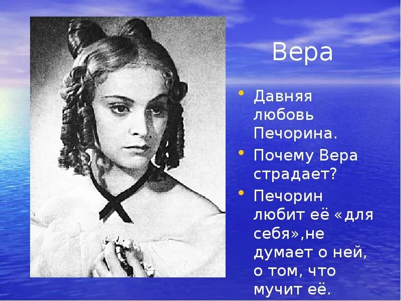 Муж веры герой нашего. Веро герой нашего времени.