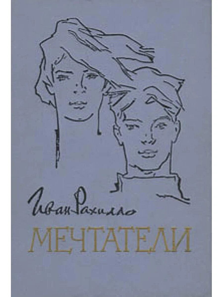 Читать книгу мечтатели. Иван рахилло. рахилло мечтатели. иван рахилло - лётчики. московские встречи иван рахилло 1962.