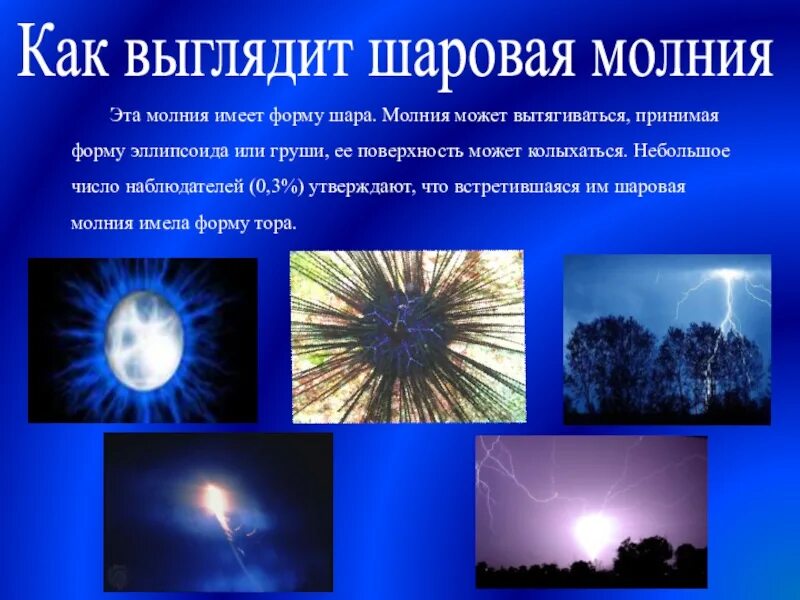 Шаровая молния миф. Шаровая молния атмосферные явления. какак выглядит шаровая молния. каквыгледитшыраваямолния. какмвыгладит шаровая молния.