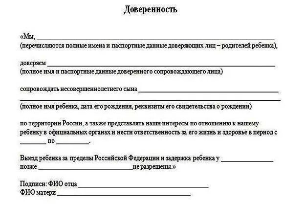 Образец доверенности несовершеннолетнего. Доверенность для сопровождения ребенка по России образец. Образец доверенности на поездку ребенка без родителей по России. Доверенность от руки на ребенка по России без родителей образец. Доверенность на сопровождение детей по России без родителей образец.