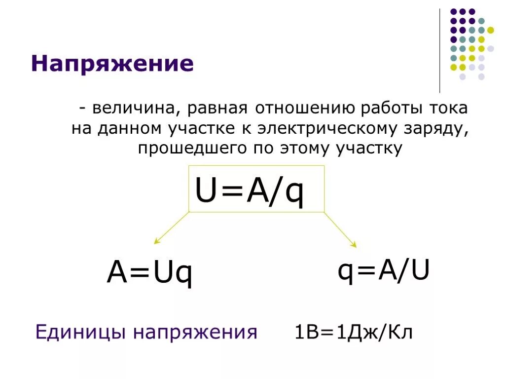 Напряжение можно найти по формуле