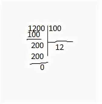 2 200 разделить на 3. 1200 100 В столбик решение. Деление столбиком 100 на 200. Деление на 100 в столбик. 1200 Разделить на 100 в столбик.