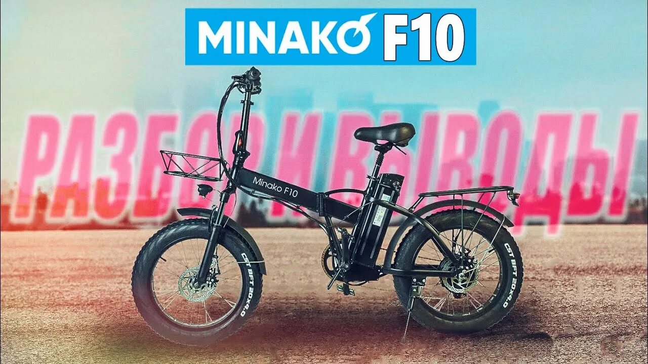 Электровелосипед минако ф10 купить. Электровелосипед Minako f10. Minako 10 электровелосипед. Электровелосипед Minako v8 Pro. Электровелосипед Минако v2.