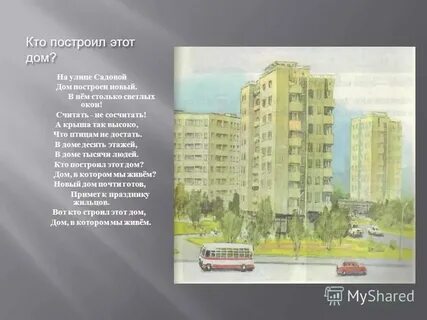 Когда и кем был построен дом