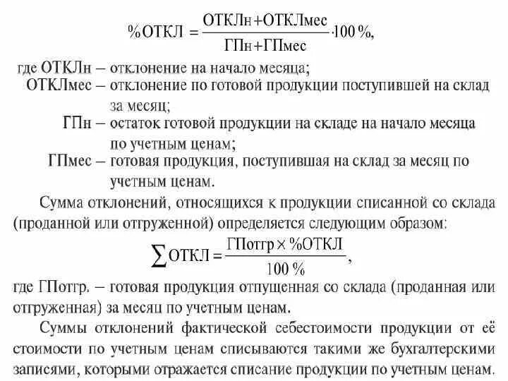 Фактическая себестоимость товаров. Отклонение в стоимости готовой продукции. Фактическая производственная себестоимость проданной продукции. Фактическая стоимость готовой продукции. Отклонение фактической себестоимости.