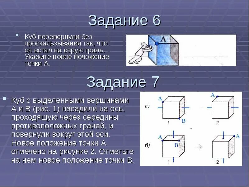 Тест 1 куб. Повернутый куб. Повернуть вокруг оси куб. Противоположные грани Куба. Куб с выделить вершины.