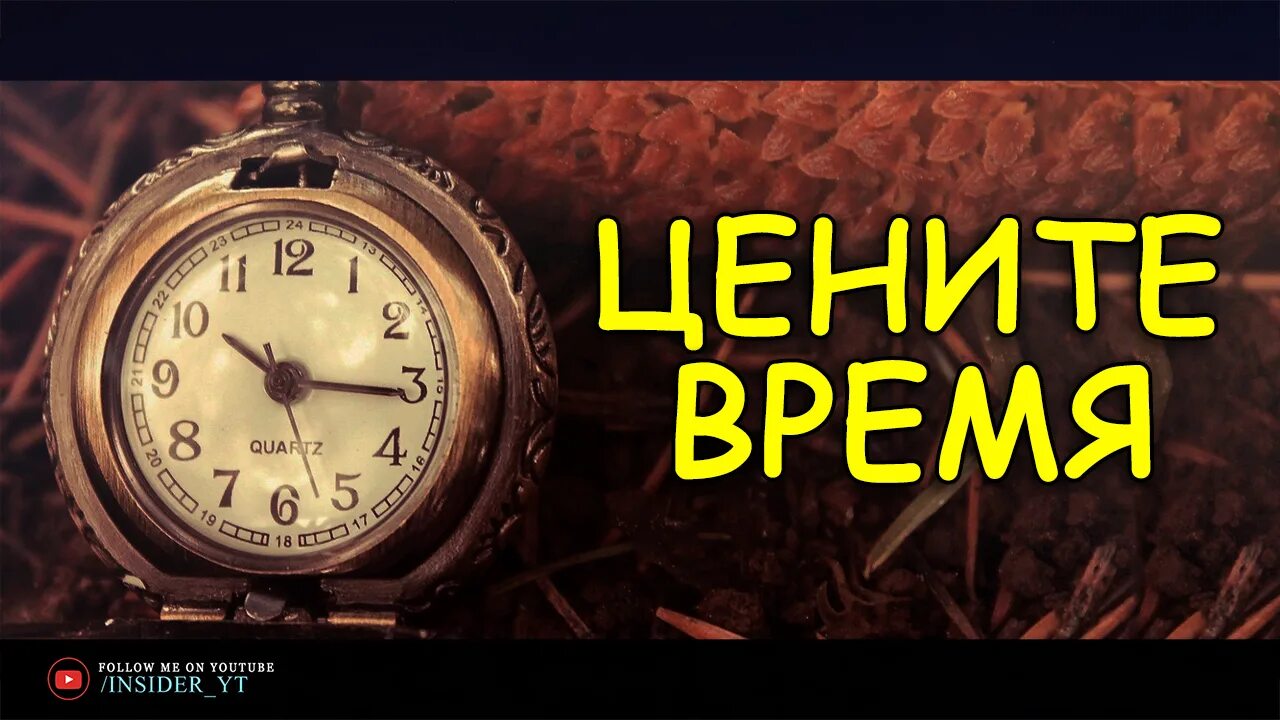 Текст цените время. Цените время дни уходят. Цените время. Дорожите временем. Цените время дни уходят невозвратно.