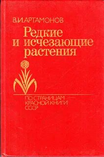 Редкие и исчезающие растения